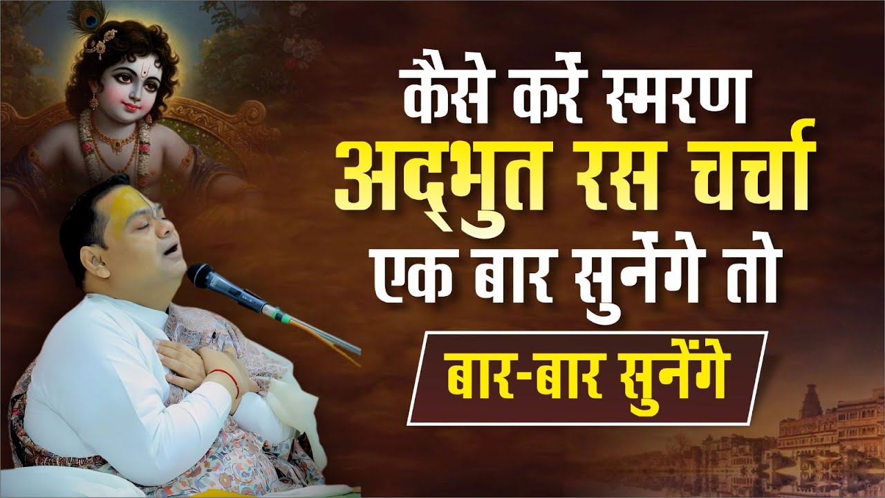 कैसे करें स्मरण अद्भुत रस चर्चा एक बार सुनेंगे तो बार-बार सुनेंगे | Shri Gardas Ji Maharaj