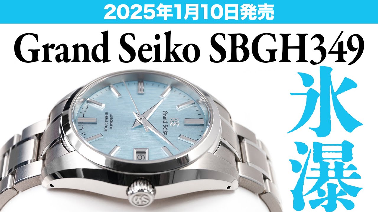 グランドセイコー】2025年1月10日発売 SBGH349 