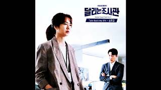 The Running Mates  달리는 조사관 ost part 5 송자경   Take back my life1