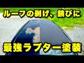 トヨタbBの屋根が剥げてサビだらけ!これは汚れや傷に強い塗装【ラプターライナー】の出番でしょ!