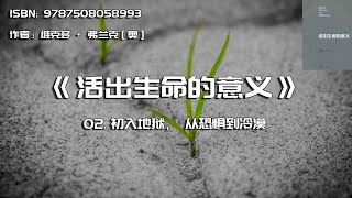 全书精讲---《活出生命的意义》02： 初入地狱，从恐惧到冷漠