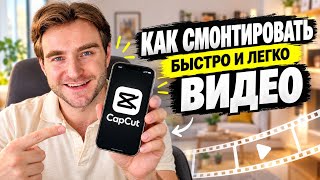 КАК СМОНТИРОВАТЬ ВИДЕО быстро и легко в CapCut #монтаж #видеоурок #монтажвидео #блог #видеомонтаж