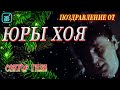 С НОВЫМ ГОДОМ ПОЗДРАВЛЕНИЕ ОТ ЮРИЯ (ХОЙ) КЛИНСКИХ #НАХОДУПОХОДУ