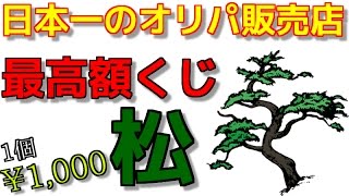 【遊戯王】日本一のオリパ販売店の最高額くじ「松」を購入制限MAXまで買ってみた！！【開封】