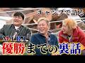 【今だから話せる】サンド富澤とじゅんいち、売れる前の苦労を語るキャンプ夜話