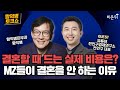 [함익병 토크쇼] 결혼할 때 드는 실제 비용은? MZ들이 결혼을 안 하는 이유 / 유튜브 전인구경제연구소 전인구 대표