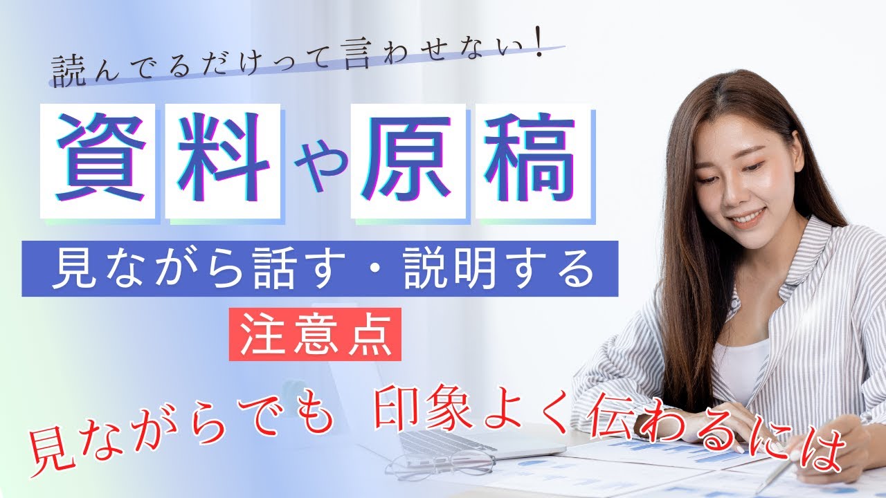 資料や原稿を見ながら話す時の注意点！無意識によくやってしまうこと【大阪/マンツーマン/ビジネス/ボイトレ・話し方教室】
