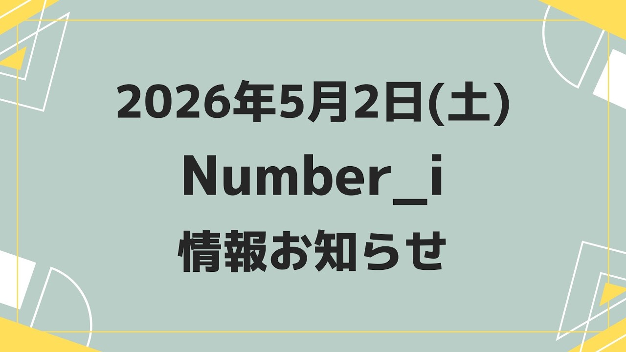 最新Number_i予定】2026年5月2日(土) Number_i 出演情報まとめ