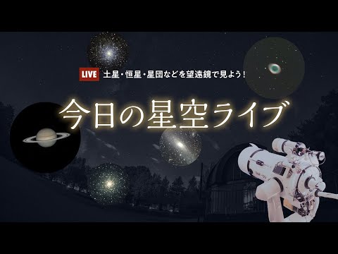 今日の星空ライブ〜土星・恒星・星団などを望遠鏡で見よう！（2023年10