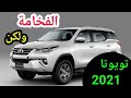 تويوتا فورتشنر 2021 مواصفات اسعار   2021