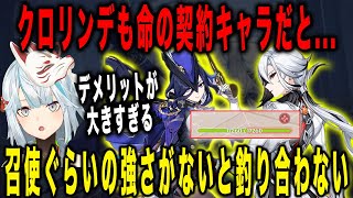 【原神】クロリンデが命の契約を使うキャラだと解釈不一致。召使ぐらい強くないと釣り合わない【ねるめろ/切り抜き】