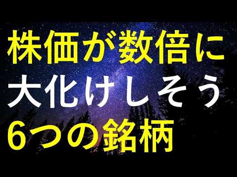 【急騰前夜！？】今後の株価が数倍規模で大化けしそうな6銘柄