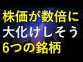 【急騰前夜!?】今後の株価が数倍規模で大化けしそうな6銘柄