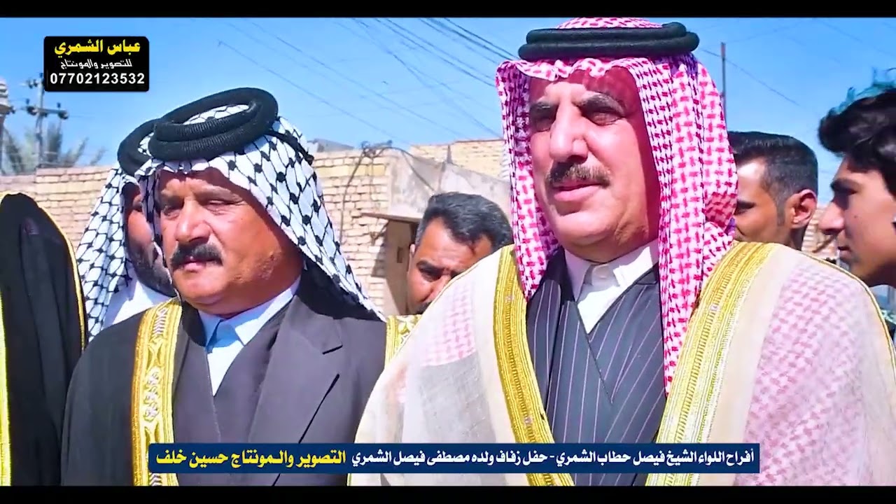 افراح اللواء فيصل حطاب الشمري - بحضور #الشيخ_حامد_المايد_السعدون