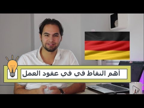 فيديو: ما الذي تبحث عنه عند توقيع عقد العمل