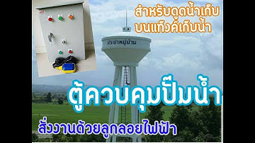 ตู้ควบคุมปั๊มน้ำสั่งงานด้วยระบบลูกลอยไฟฟ้า  แบบ 24 v  FLOAT SWITCH  สำหรับดูดน้ำเก็บถังพัก