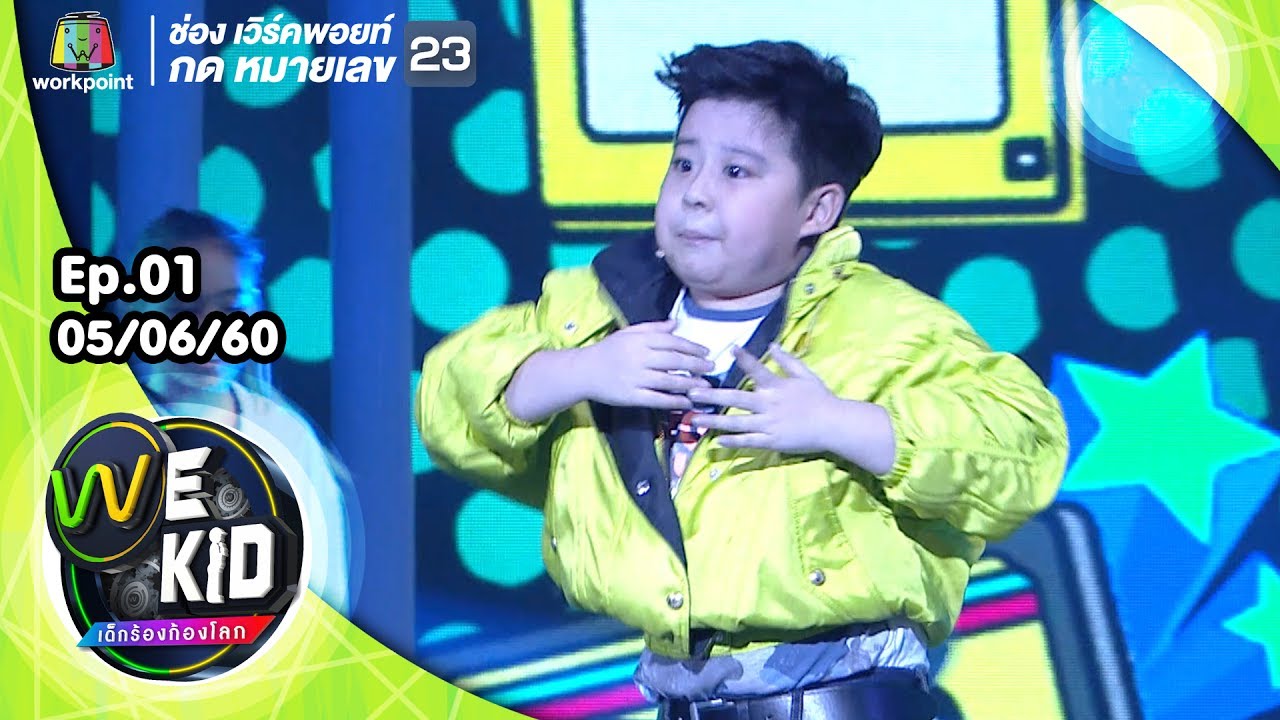 เพลง ฝากเลี้ยง | น้องจัสติน | We Kid Thailand เด็กร้องก้องโลก