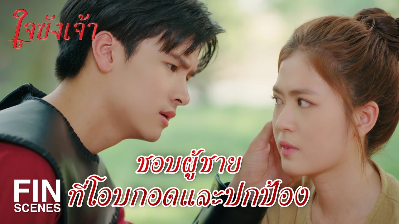 FIN | ไหนพี่บอกว่า พี่มองฉันเป็นน้องชายไง | ใจขังเจ้า EP.4 | Ch3Thailand