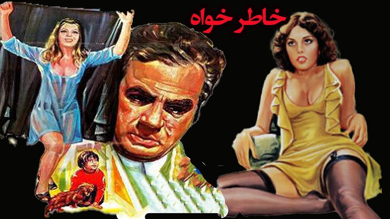 خاطرخواه - بدون سانسور و رنگی شده