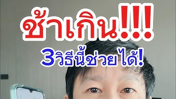 ไลน์ช้ามาก ไลน์ไม่แจ้งเตือน แก้ตามนี้ เห็นผลจริง kru1sondee