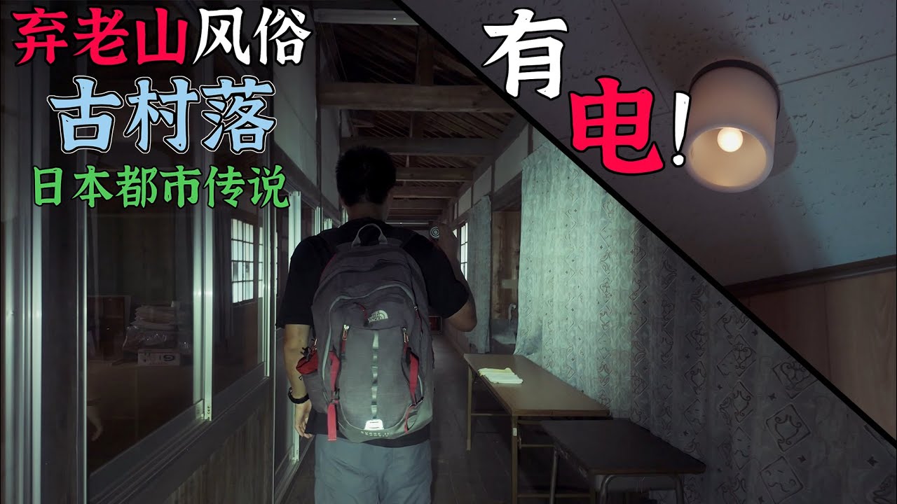 4K（第212集）弃老山风俗——古村落（日本都市传说）Abandon the old man on the mountain——Japanese urban legends