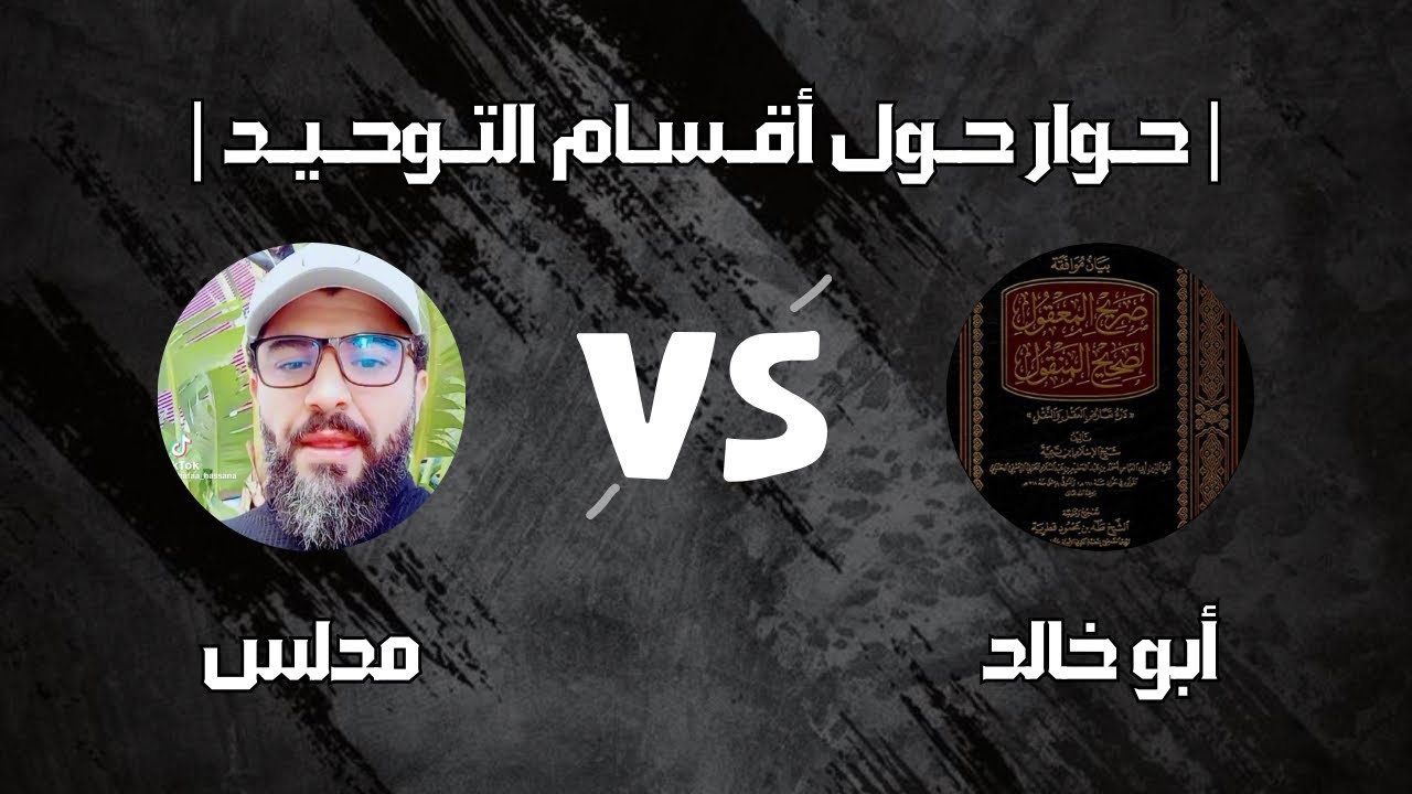 مساحة حوار | حول أقسام التوحيد - وليد الدلبحي مع المدلس العرفاوي