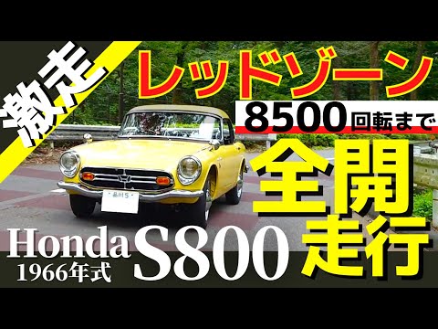 ホンダ S800】全開走行▷レッドゾーン8500回転！老舗