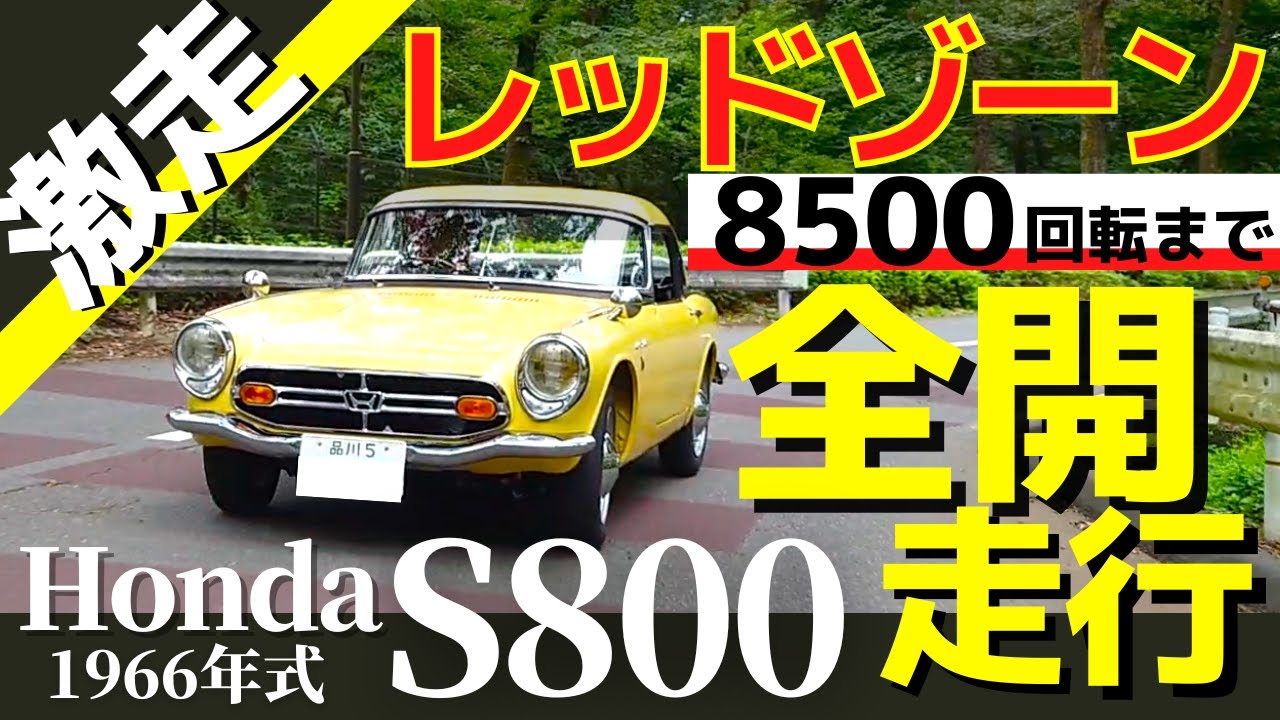 Ready go to ... https://youtu.be/Ge1NBTpEES0 [ ããã³ã S800ãå¨éèµ°è¡â¶ã¬ããã¾ã¼ã³8500åè»¢ï¼èèãã¥ã¼ãã³ã°ã·ã§ããããã«ãã¥ã¼ã³ï¼èµ°è¡ãã¹ããå¤§å¬éãS660ã®ãåç¥ï¼1966å¹´å¼ æ§è» HONDA S800]