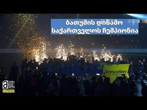 ბათუმის დინამო საქართველოს ჩემპიონია