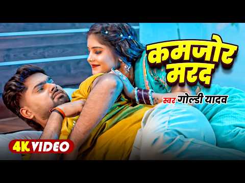 Marad Kamjod | Goldi Yadav | मरद कमजोर | New Bhojpuri Song 2026