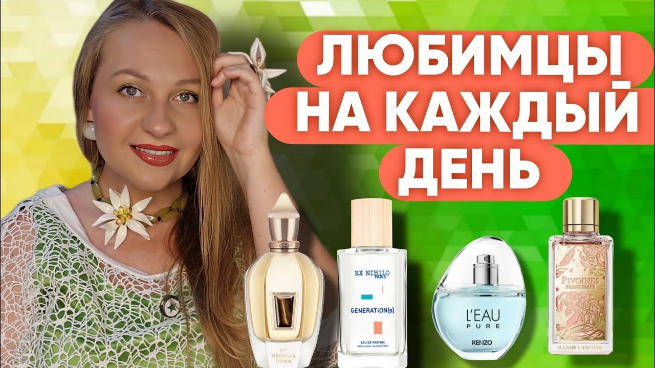 К НИМ ТЯНЕТСЯ РУКА/МОИ АРОМАТЫ НА КАЖДЫЙ ДЕНЬ 💚