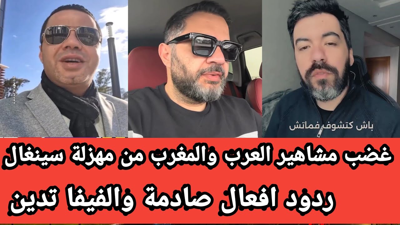 غضب مشاهير العرب بعد مهزلة سينغال المغرب حلق عاليا  وترفع عنكم هم لا يحبون سينغال بل يكرهون نجاحكم