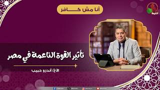 تأثير القوى الناعمة في مصر - الأخ/ أندرو حبيب screenshot 1