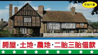 安平房屋借款安平房屋借款 LINE+0987170883廖經理【京誠代書超快貸】全省房屋土地借貸款二胎.專業撥款最快.合法專業台南二胎三胎