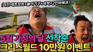 10만원에 두명 글램핑숙박+ 빠지(제트보트,수상놀이기구)+ 바베큐를 주는 가평 리조트