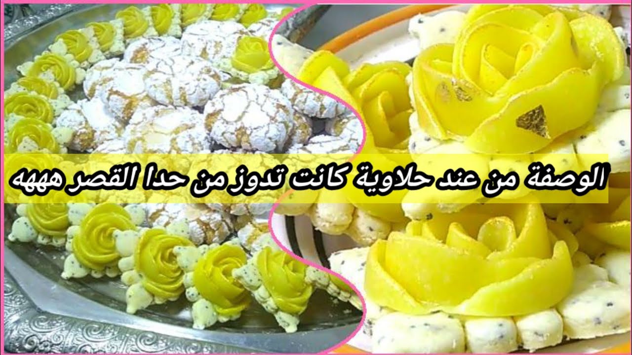 #حصري_حلويات_العيد_2021:صابلي الوردة🍋 من ألذ الصابليات للي صاوبت.مداق خياال و شكل رااقي بدون تعقيدات