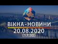 Вікна-новини. Выпуск от 20.08.2020 (17:30) | Вікна-Новини