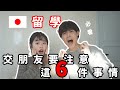 【日本留學】在日本大學交朋友要注意的 6 件事情！其實在日本交朋友不簡單...