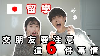【日本留學】在日本大學交朋友要注意的 6 件事情其實在日本交朋友不簡單...