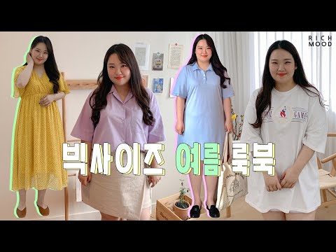 빅사이즈 여름 코디 룩북: 빅사이즈 쇼핑몰 리치무드 / 플러스사이즈 모델 다운, 빅사이즈  원피스, 여름 옷 하울, 데일리룩, 빅사이즈 바지