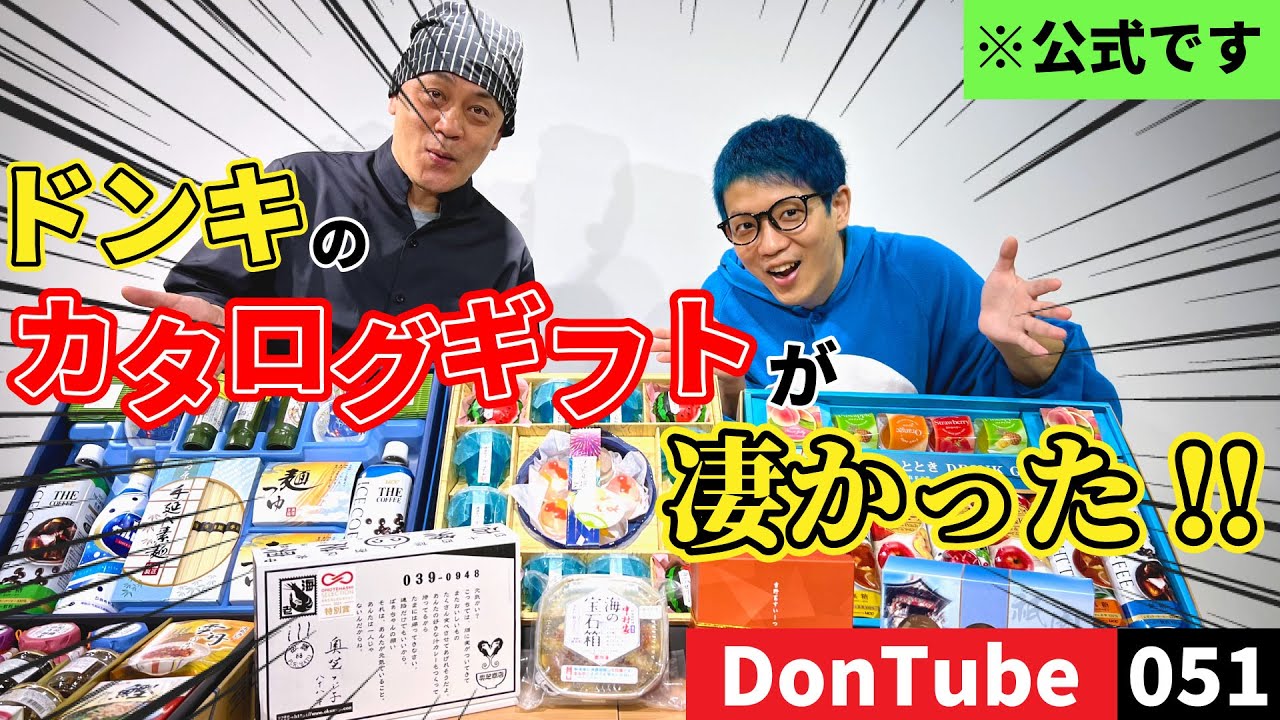 【お中元に！】ドンキのカタログギフトが凄かった！【ドンキ公式】