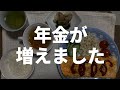 【60代一人暮らし】年金の受給額が増えました