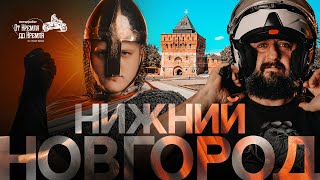видео: Мотопробег «От Кремля до Кремля» | Нижний Новгород и Нижегородский Кремль | Саша Юнан и Сега Кутовой картинка: Мотопробег «От Кремля до Кремля» | Нижний Новгород и Нижегородский Кремль | Саша Юнан и Сега Кутовой