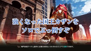 【TRAHA】国王カザン3段階ソロクリア 双剣