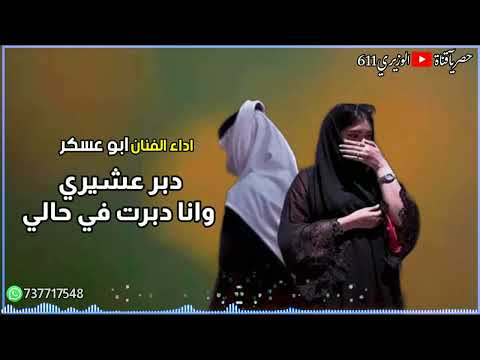 كل من حب واحد دبر عشيري اداء ابو عسكر جديد  حصريا