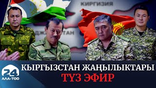 Кыргызстан жаңылыктары | 21:00 | 26.09.2022