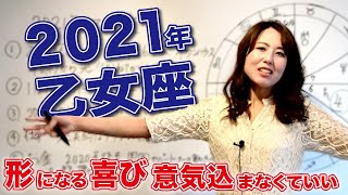 【2021 おとめ座】2021年乙女座の運勢　形になる喜び6ハウス水瓶座木星　意気込まなくても大丈夫
