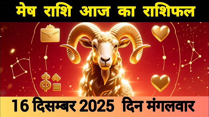 Aries Horoscope 16 December 2025 | Mesh Rashi 16 December 2025 | Today's Aries Horoscope #Today's...