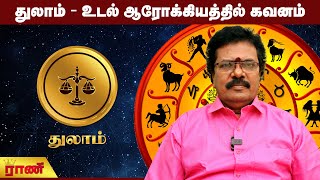 துலாம் - உடல் ஆரோக்கியத்தில் கவனம் | Thulam Weekly Rasipalan | Rani Online