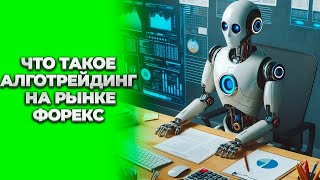 Что такое алготрейдинг на рынке Форекс и как он работает